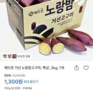 해뜨온 거산 노랑밤고구마 특상 2kg 1,300원