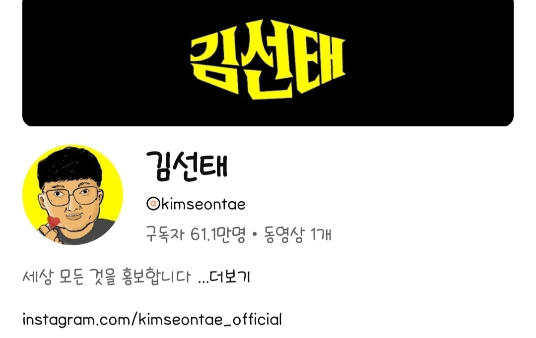 전 충주맨 김선태 구독자수 (실시간)
