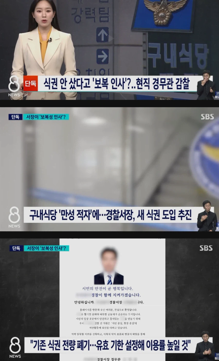 식권 안 샀다고 보직 바뀌었다… 서장 뜻 거스르자 벌어진 일