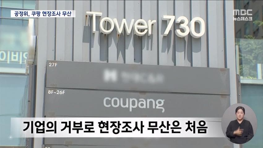 쿠팡, 공정위 현장조사 거부⋯"적법 절차 요구" (8)