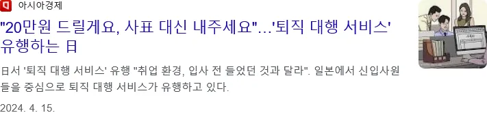 일본에 퇴사대행 서비스가 생긴 이유를 알려주는 외국인