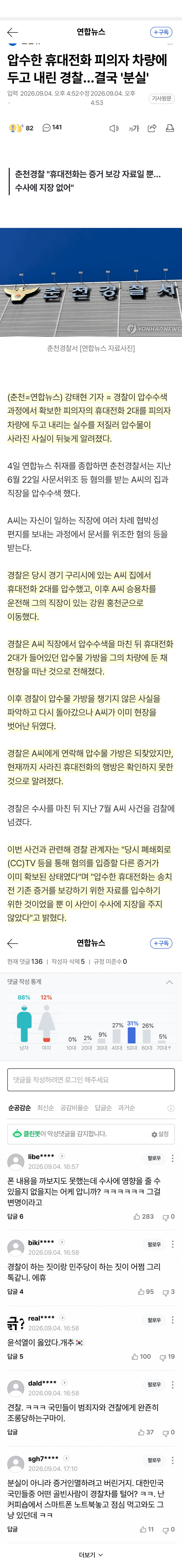 압수한 휴대전화 2대, 차량에 두고 간 경찰 (2)