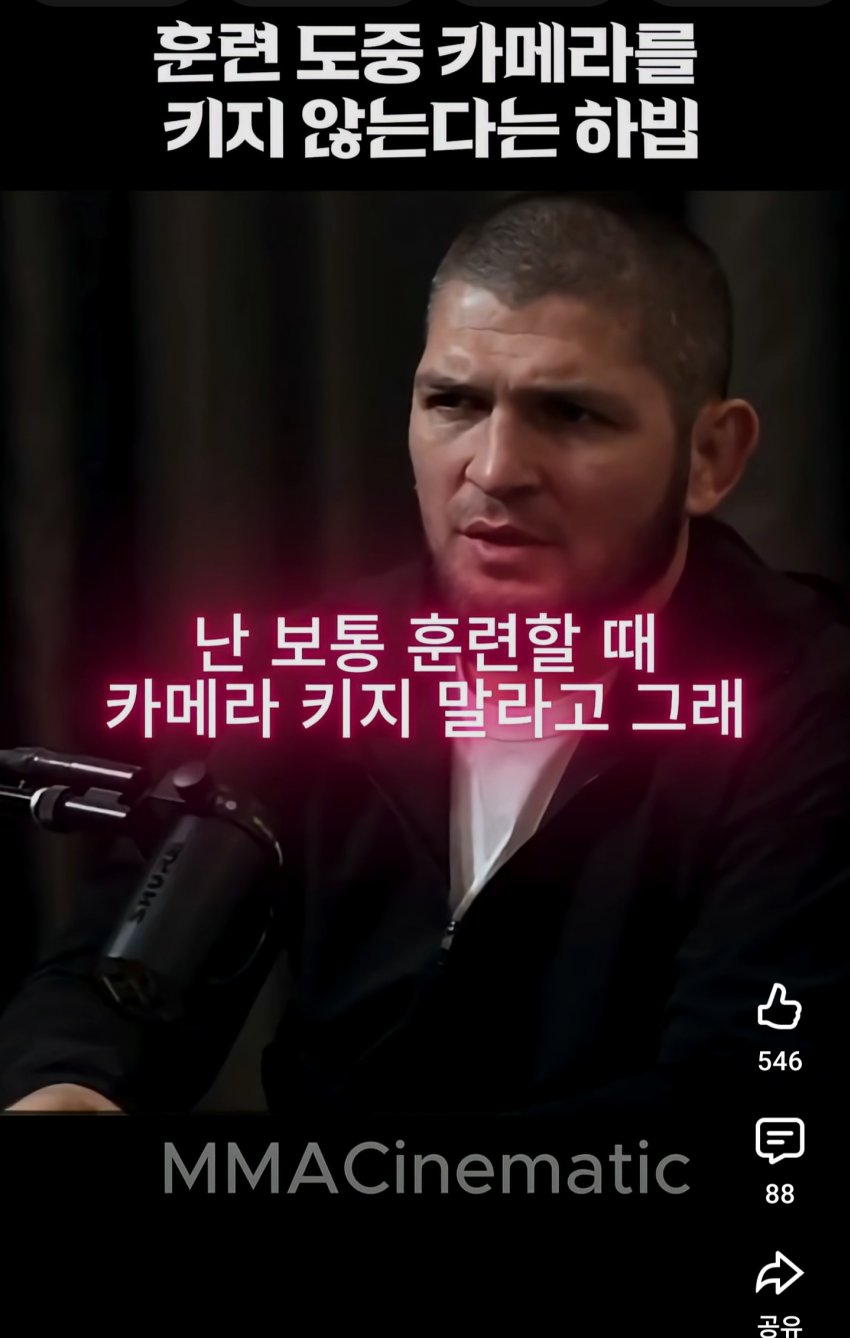 훈련 동안 절대 카메라를 키지 않는다는 하빕...ㄷㄷ