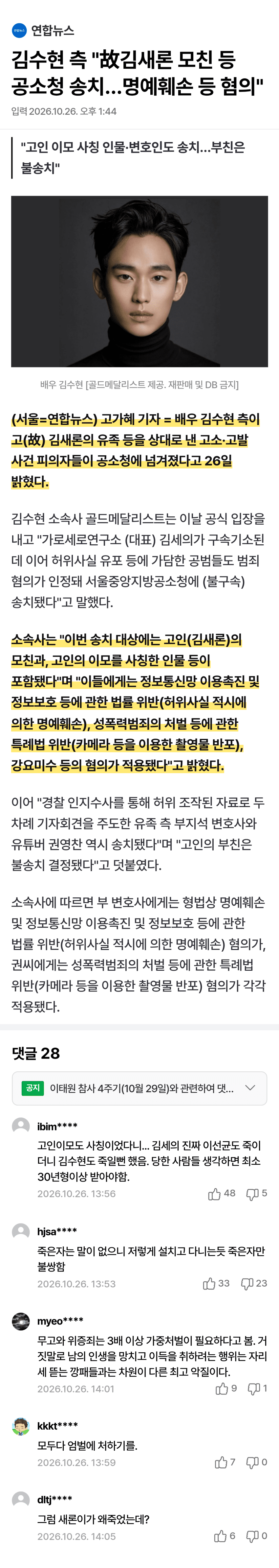 김수현 측 고소 사건, 유족 등 검찰 송치