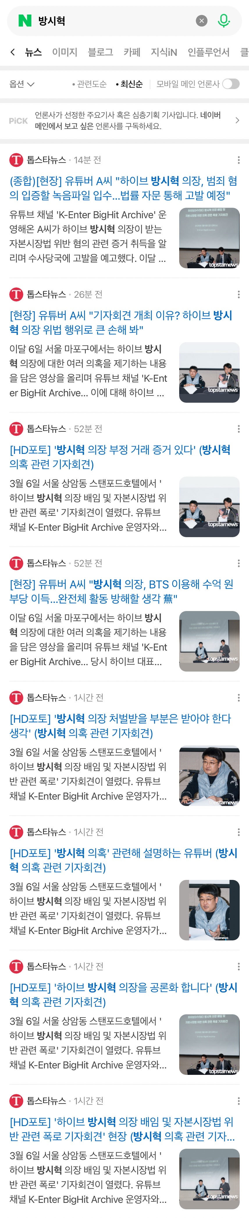 하이브 방시혁 폭로 기자회견 실시간 기사 상황...
