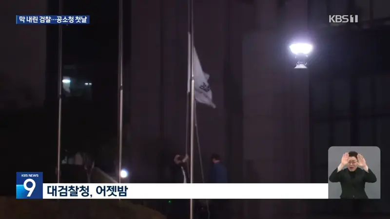 78년 만에 깃발 내린 검찰…수사권 없는 검사들의 첫날 (2)
