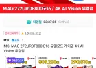 MSI MAG 272URDF800 E16 듀얼모드 게이밍 4K 160Hz 모니터 비씨 현대