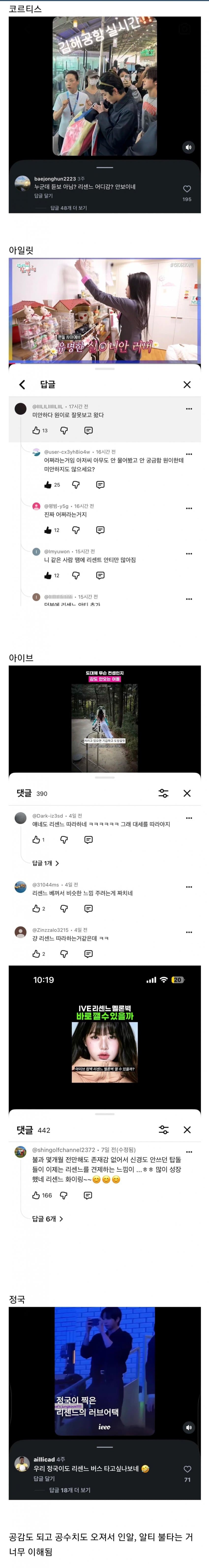 민심 돌아서게 만든 리센느 일부 팬들 댓글들 (14)