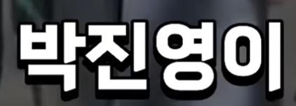 박진영의 영수증 역풍의 진실 (25)