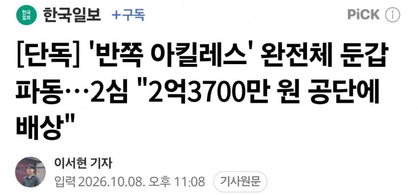 '반쪽 아킬레스' 완전체 둔갑 파동…2심 "2억3700만 원 공단에 배상