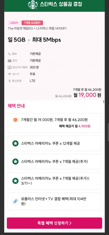 [기타] 7개월 요금제 5gb 5mbps