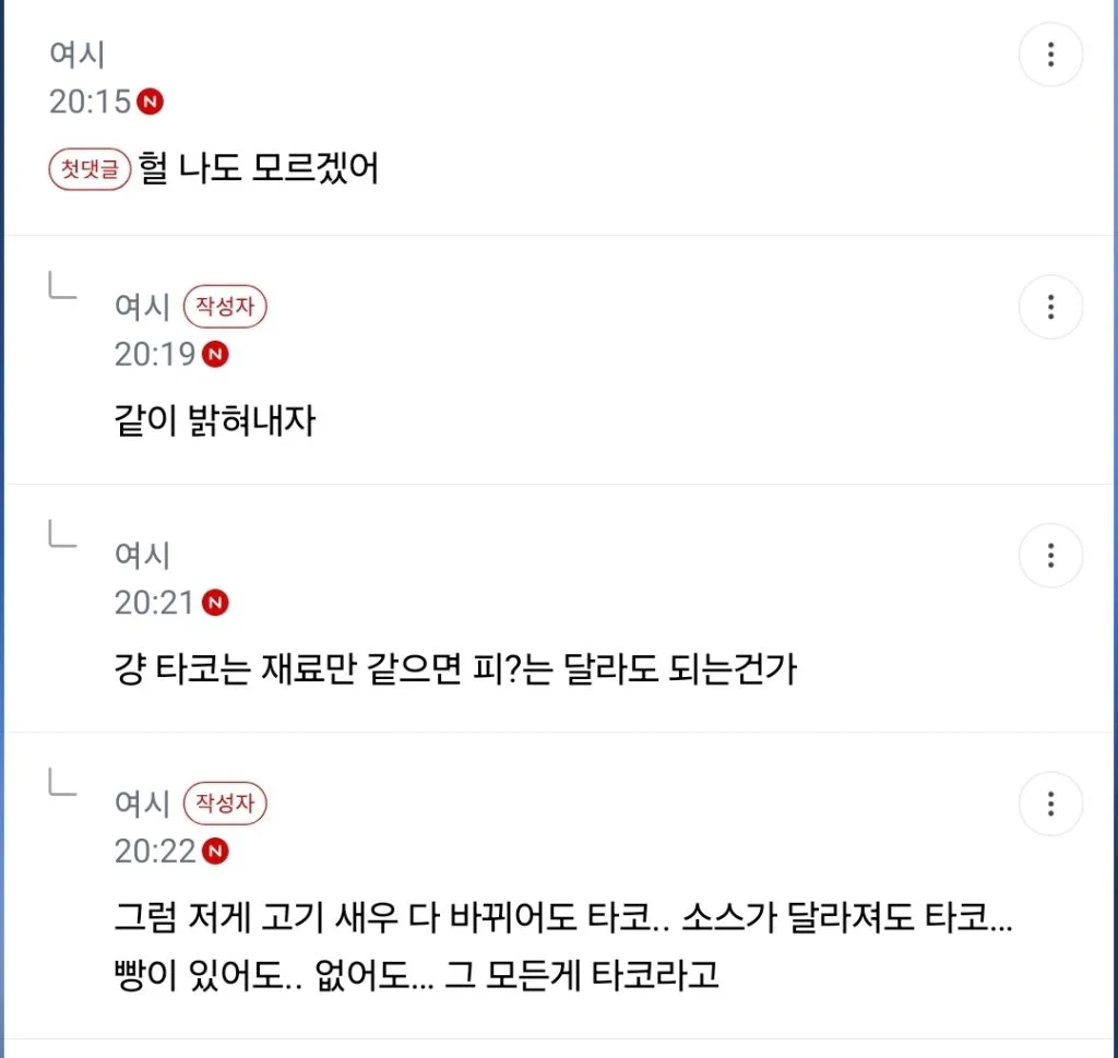 나 ㅅㅈㅎ 타코가 뭔지 모르겠어... (4)