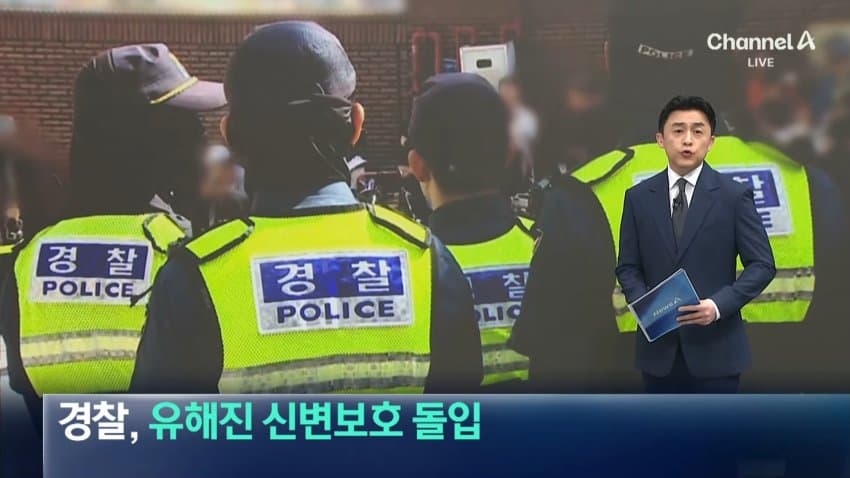 경찰, '암살자(들)' 유해진 신변보호 가동…스마트워치 지급 (4)