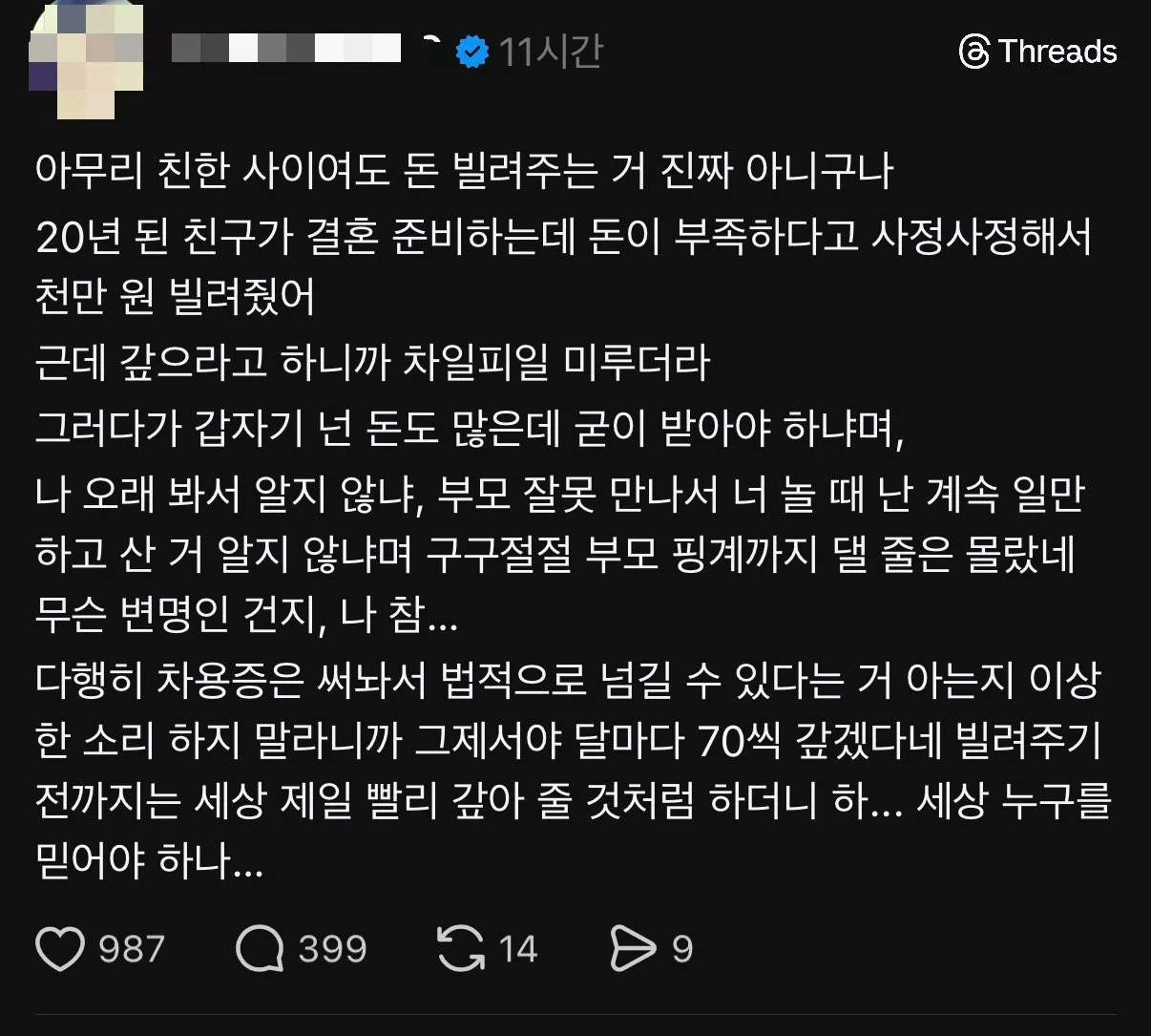 아무리 친한사이여도 돈을 빌려줘선 안되는 이유.jpg