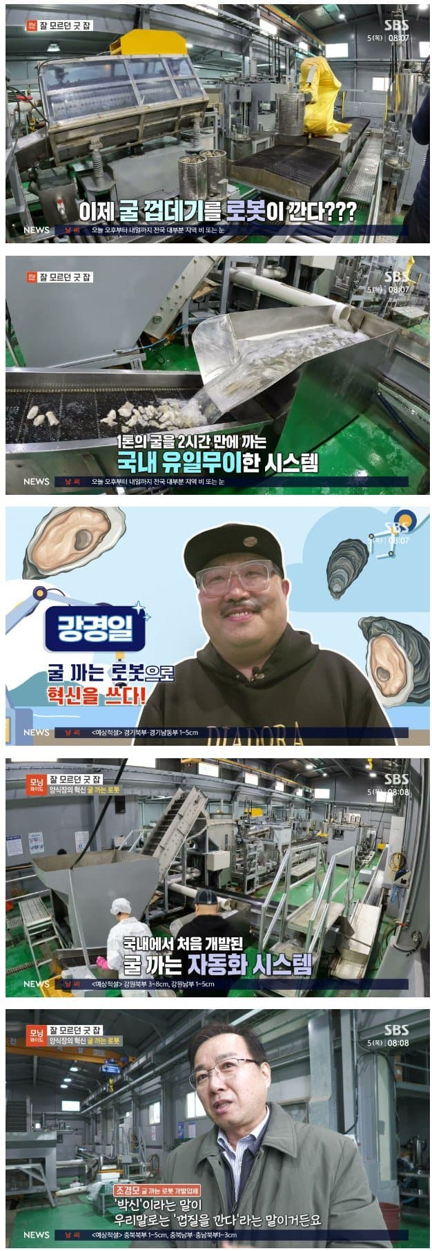 싱기방기 박신장 국내최초 굴 까는 로봇촌
