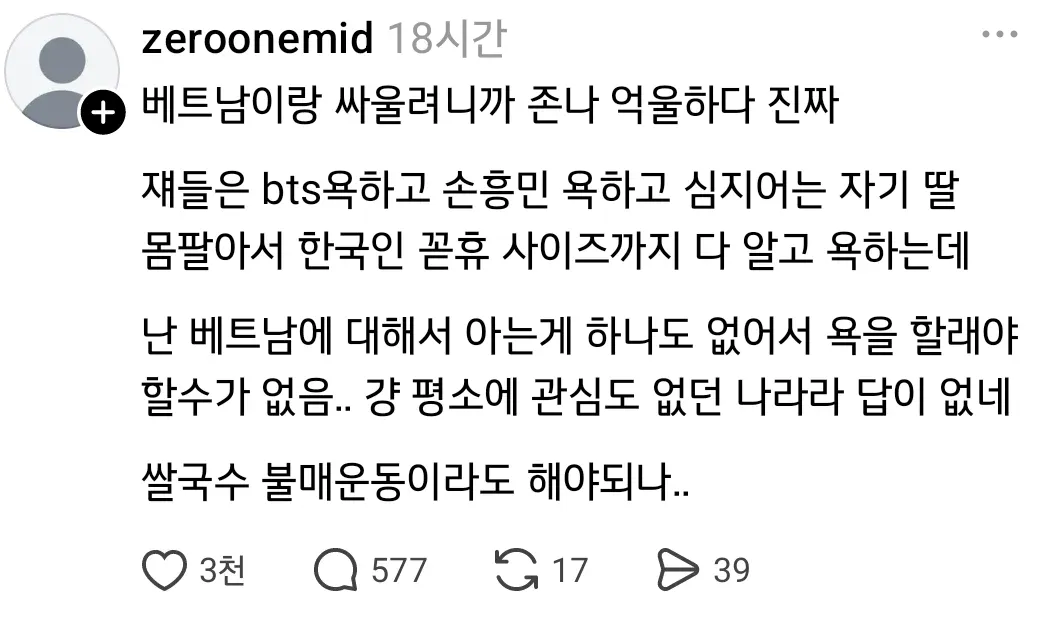 베트남이랑 싸우려니까 억울하다