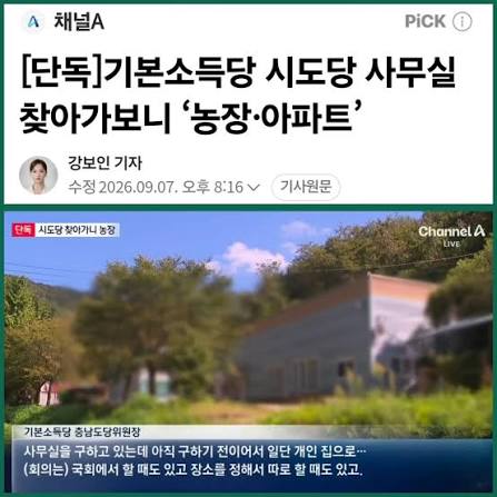 [단독]기본소득당 시도당 사무실 찾아가보니 ‘농장·아파트’ (3)