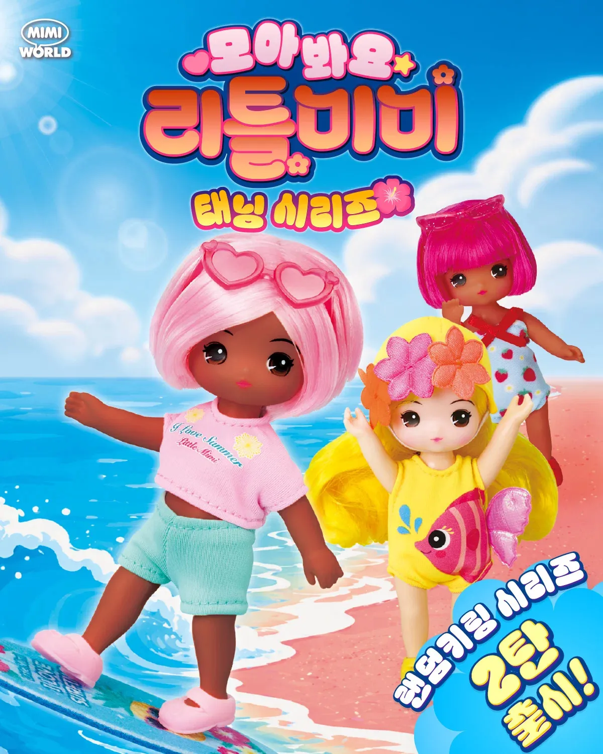햇빛을 받으면 태닝이 되는 리틀미미 인형.jpg