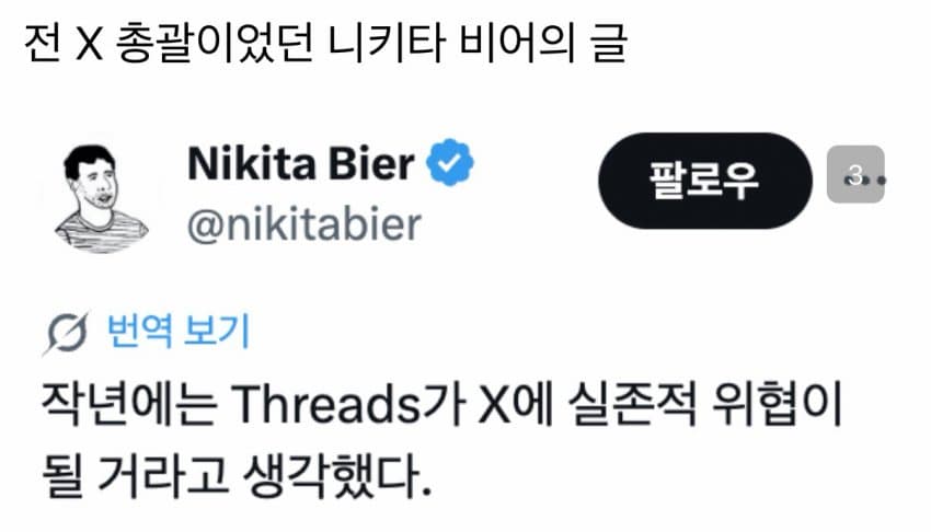 쓰레드와 트위터 차이점 근황 (3)