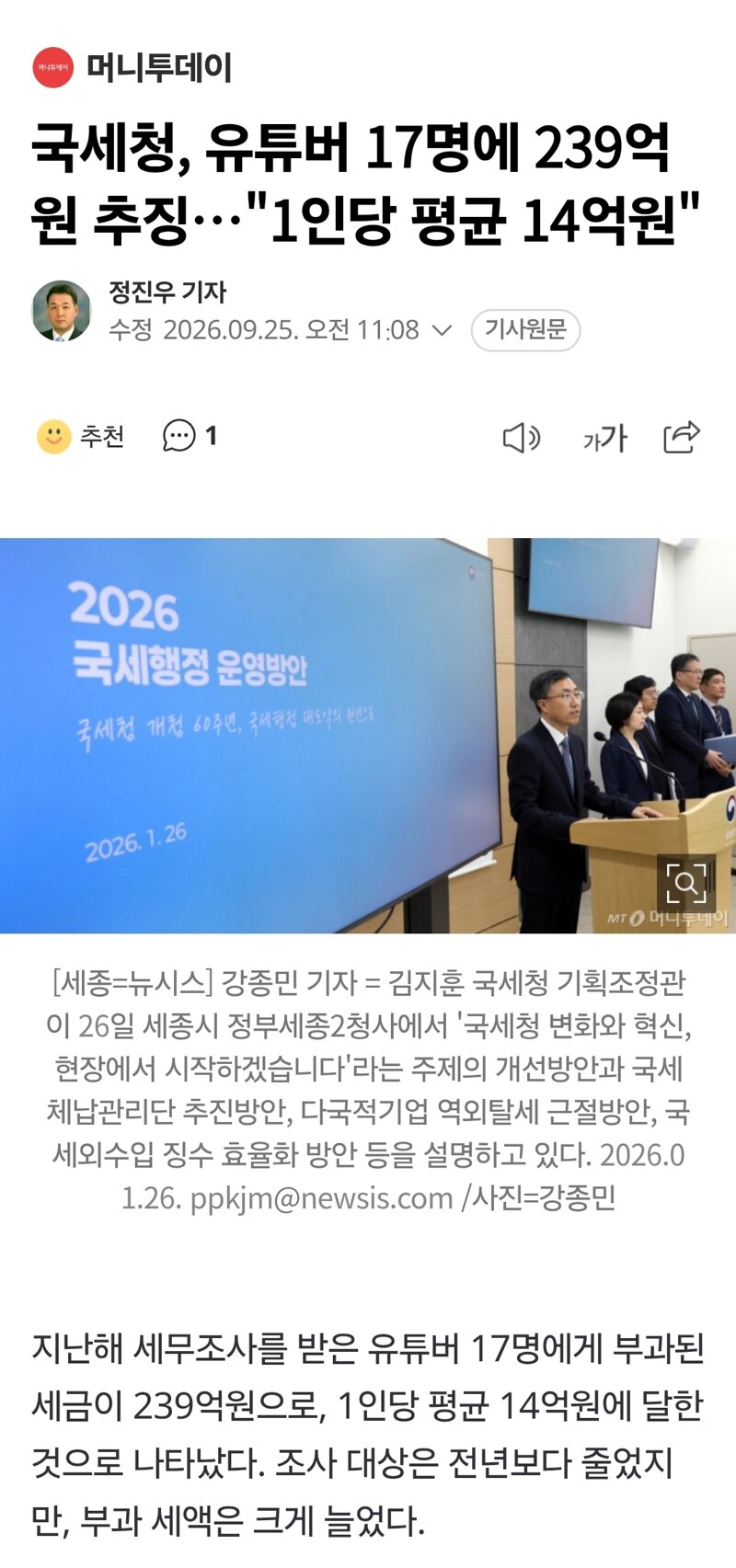 국세청, 유튜버 17명에 239억원 추징…"1인당 평균 14억원"