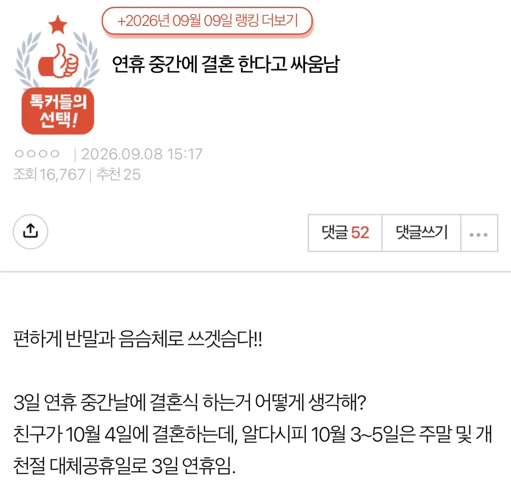 연휴 중간에 결혼 한다고 싸움 남