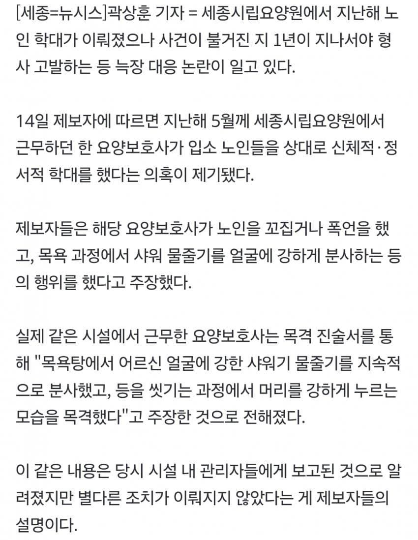 얼굴에 샤워기 쏘며 학대…세종시립요양원 늑장 대응 '논란' (3)