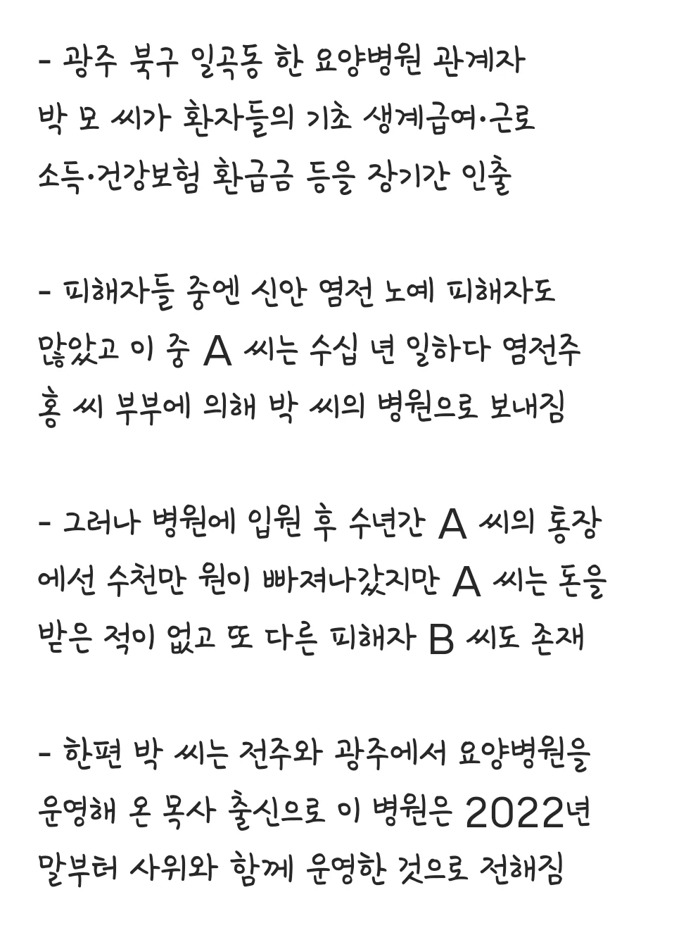 교회 목사가 요양병원 운영하면 생기는 일 (2)
