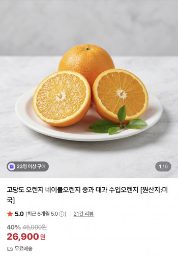 [네이버] 수입 고당도 네이블오렌지 중소과 10과 (10,900원/무료)