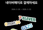 편의점 2000원 이상 결제시 500원 적립