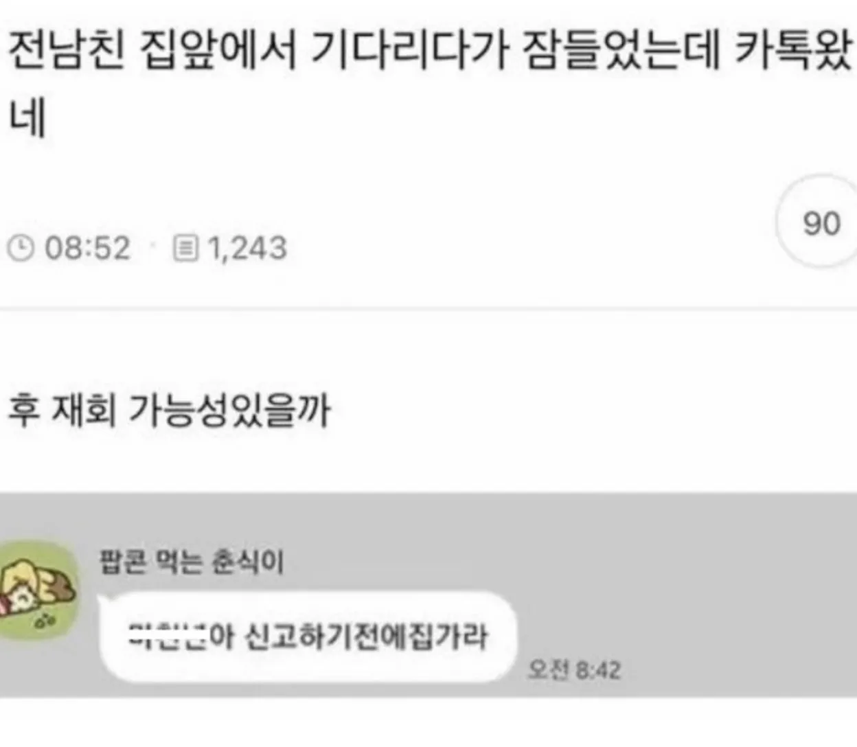 전남친이랑 재회 가능성 있을까?