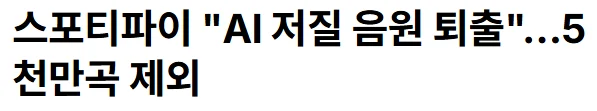 스포티파이 "AI 음원 퇴출"