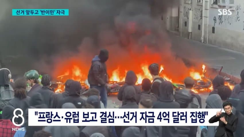 sbs) 트럼프 "프랑스 시위는 이민자 탓"..'반이민' 공세 (6)