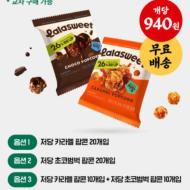 풍자 또살집 라라스윗 저당팝콘, 초코 웨하스
