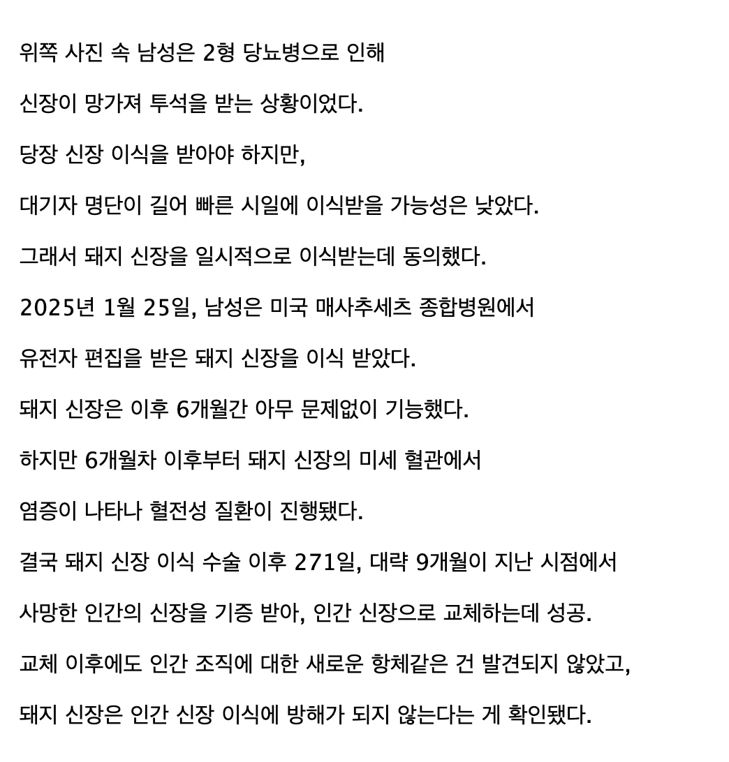 돼지 신장을 이식받아 9개월간 생존한 사람.