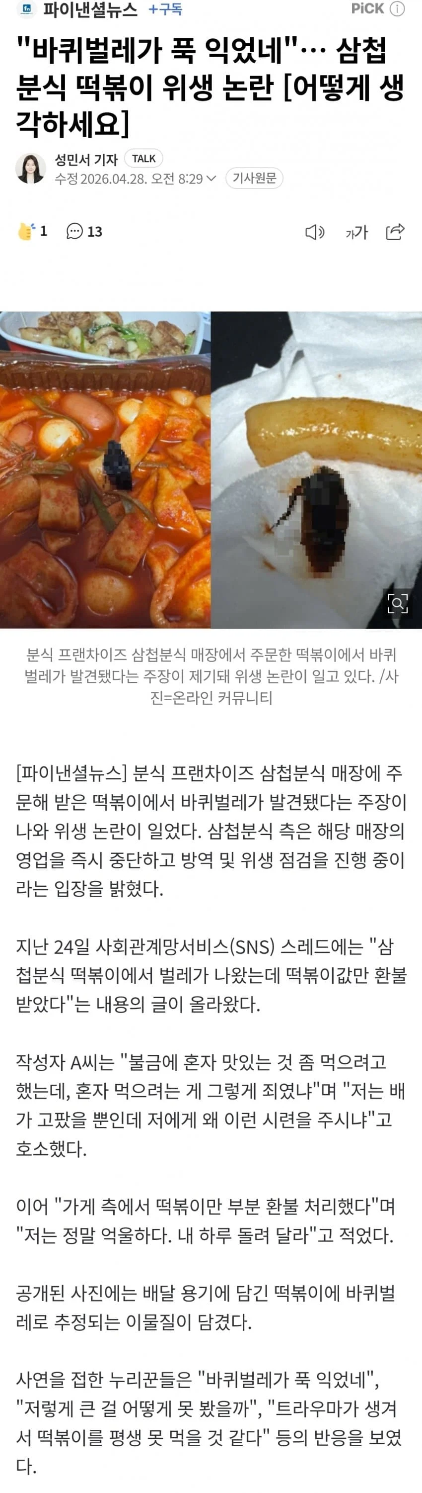 혐주의) 헬조선 K-분식 프렌차이즈 사과문 근황 (4)
