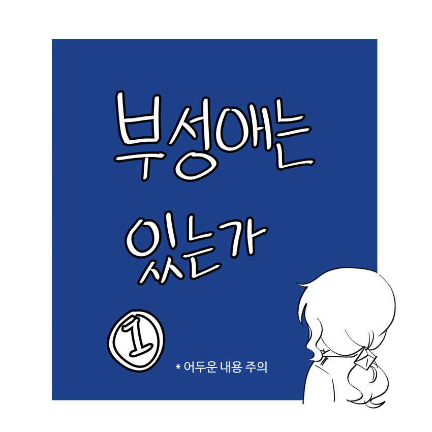 부성애는 있는가 (01, 02)