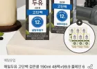 매일두유 고단백 검은콩 190ml 48팩+99.9 플레인 190ml 6팩 증정