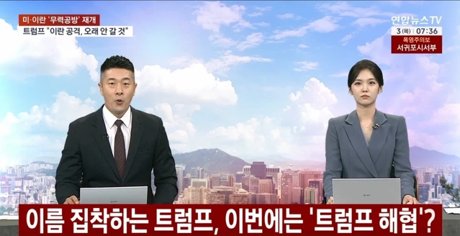 트럼프, 호르무즈 해협->트럼프 해협으로 바꾸겠다