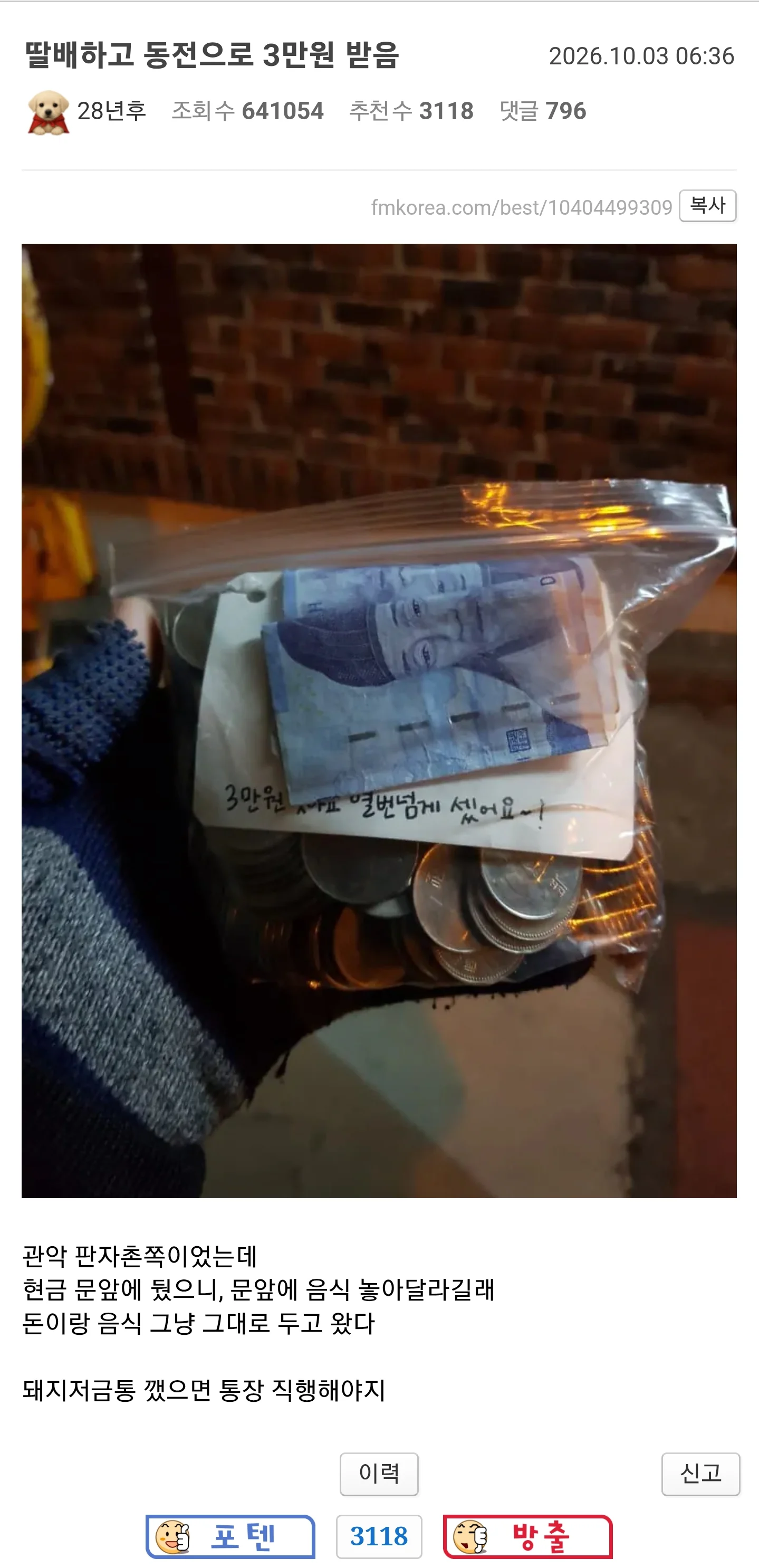 배달하고 동전으로 3만원으로 받았다는 펨코인