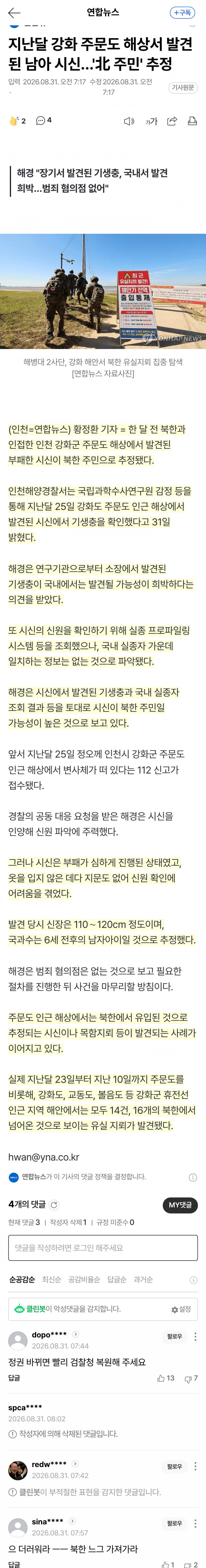 강화도 해상서 발견된 부패 시신…북한 주민 추정