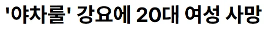 오늘자 레전드 사망사건