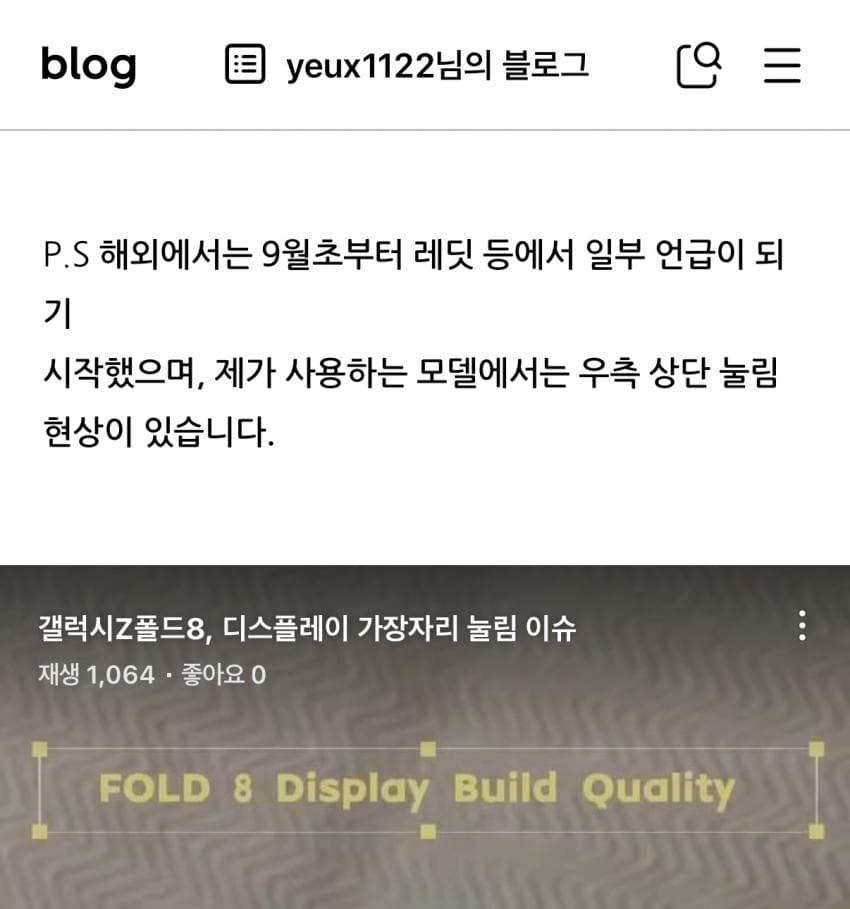 갤럭시 폴드8, 디스플레이 가장자리 눌림 이슈 (3)