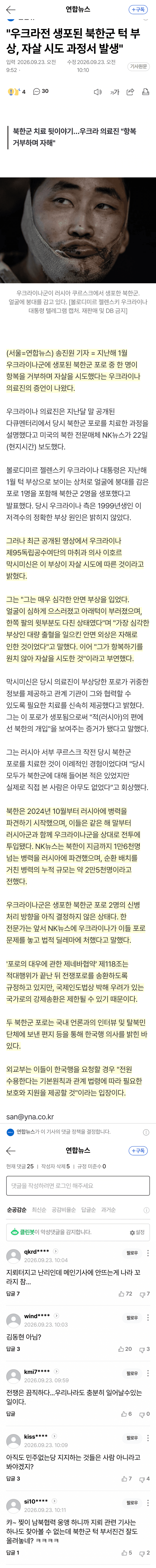 항복 거부한 북한군 포로, 자살 시도했다 (2)