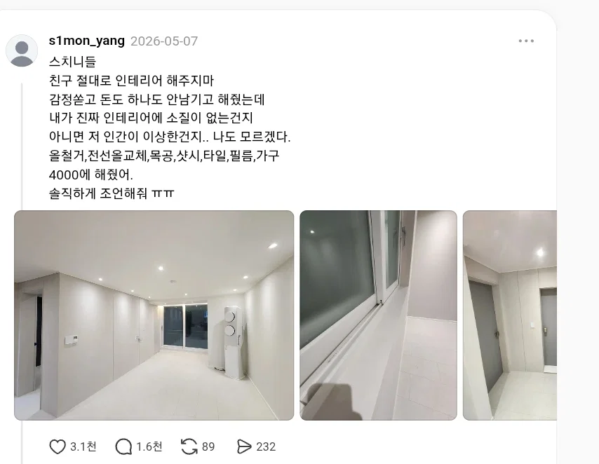 친구 집 전체 철거부터 전선, 목공, 샷시, 타일, 필름, 가구까지 전부 해서 4,000만원에 해줬는데 들은 말
