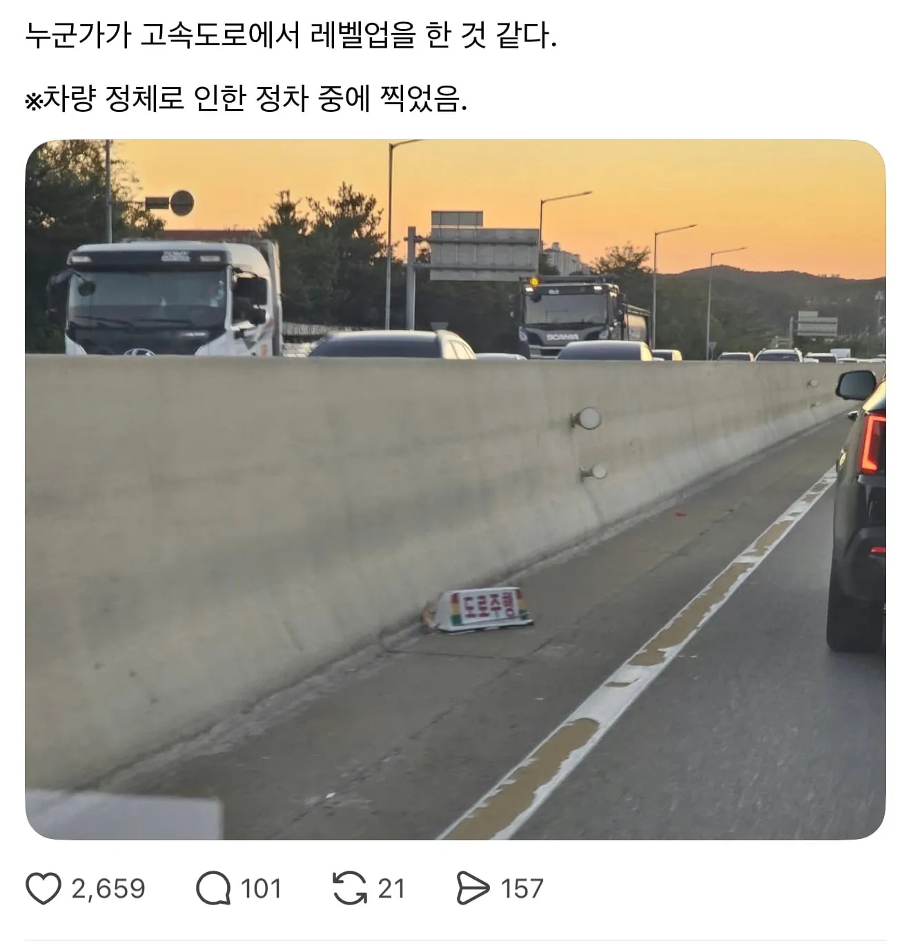 고속도로에서 레벨업 한 어느 차량