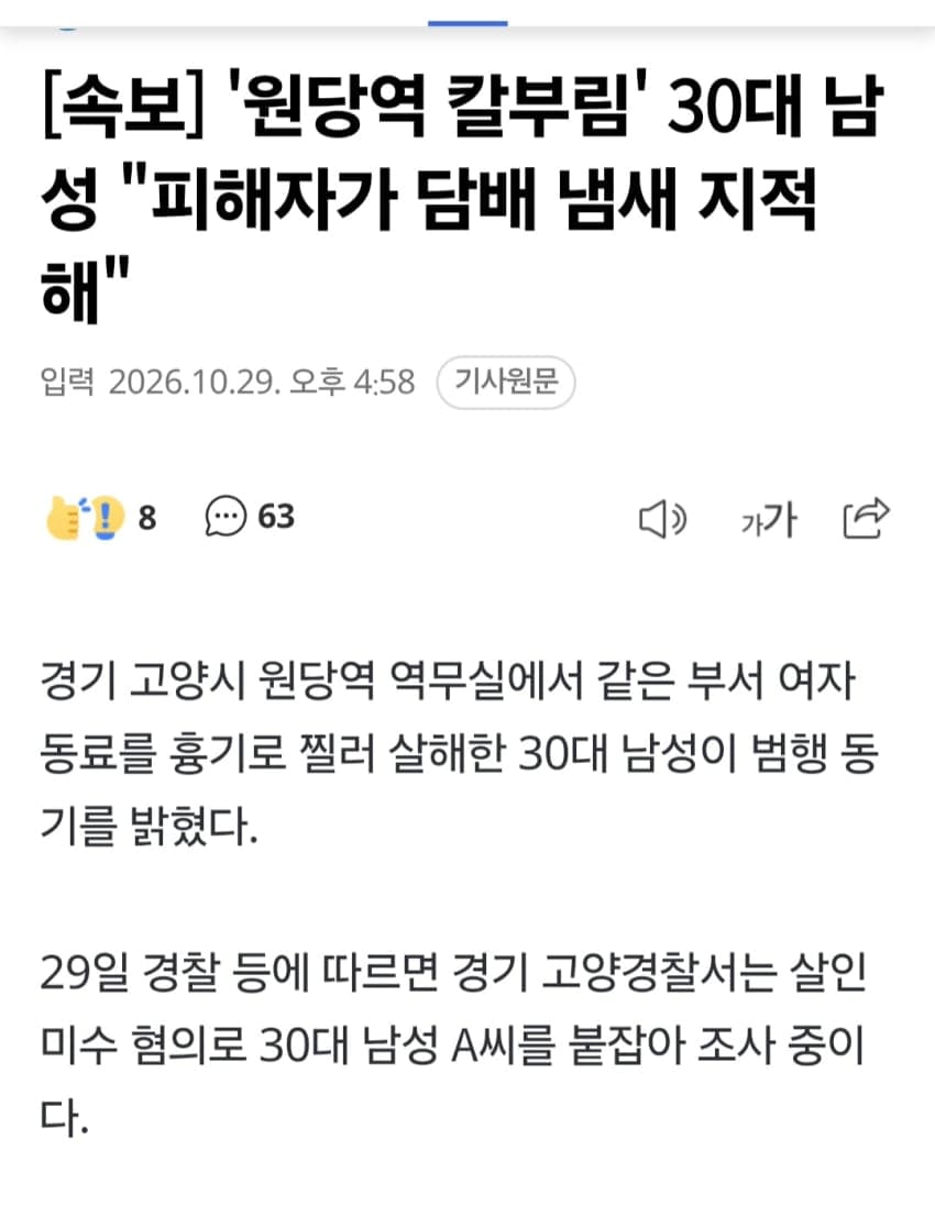 '원당역 칼부림' 30대 남성 "피해자가 담배 냄새 지적해"
