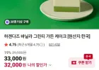 하겐다즈 바닐라 그린티 가든 케이크