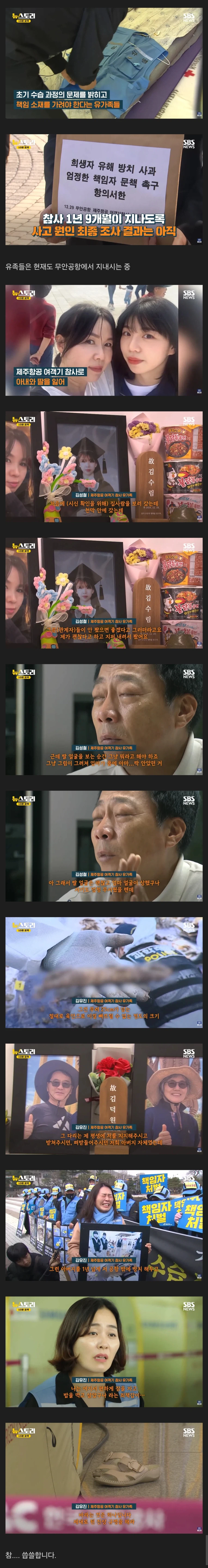 무안공항 참사 유족들의 근황 (2)