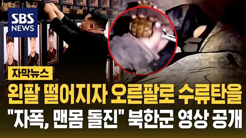 북한군이 절대 항복 안하고 자폭하고 죽는다는 이유
