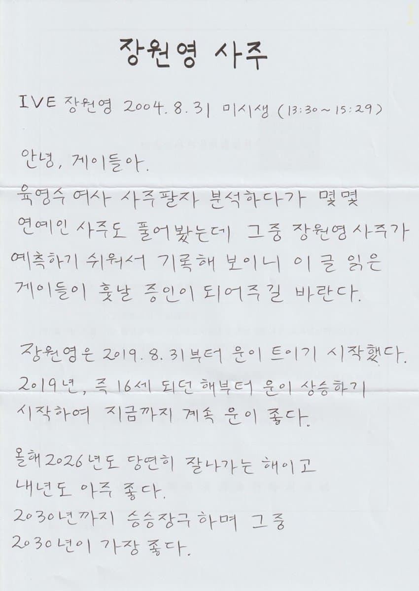 싱글벙글 장대호가 본 장원영 육영수 사주 (3)